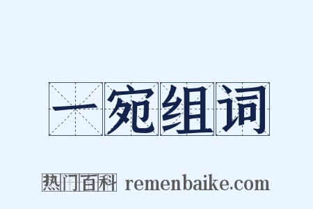 一宛组词是什么意思的图片